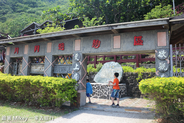 跟著 Mikey 一家去旅行 - 【 豐濱 】月洞