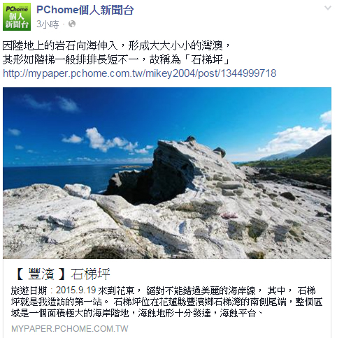 跟著 Mikey 一家去旅行 -  【 媒體露出 】 Facebook - PCHome 個人新聞台 - 因陸地上的岩石向海伸入，形成大大小小的灣澳， 其形如階梯一般排排長短不一，故稱為「石梯坪」