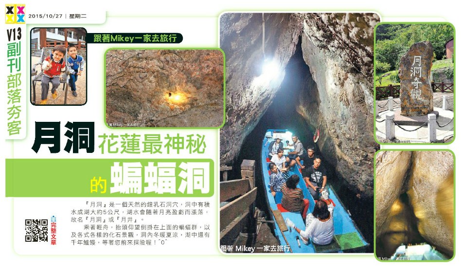 跟著 Mikey 一家去旅行 - 【 媒體露出 】爽報 - 部落夯客 - 『 花蓮最神秘的蝙蝠洞 』