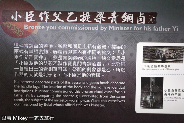 跟著 Mikey 一家去旅行 - 【 台中 】國立自然科學博物館 - 鼎立三十 - 西周篇