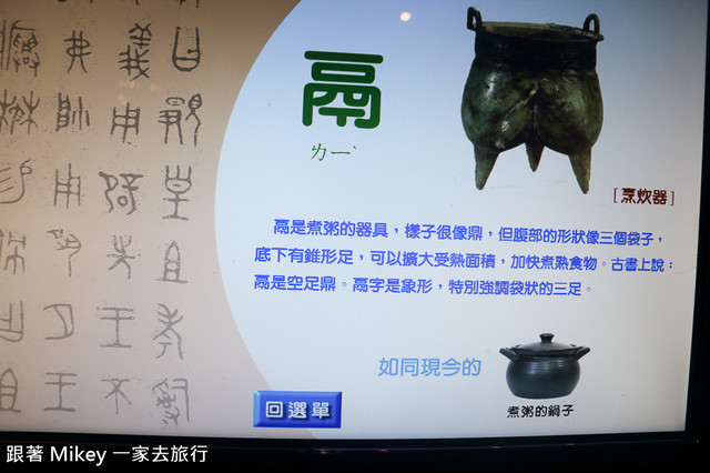 跟著 Mikey 一家去旅行 - 【 台中 】國立自然科學博物館 - 鼎立三十 - 商代篇