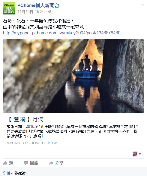 跟著 Mikey 一家去旅行 - 【 媒體露出 】 Facebook - PCHome 個人新聞台 - 山中的神秘洞穴湖需要搭小船來一窺究竟！