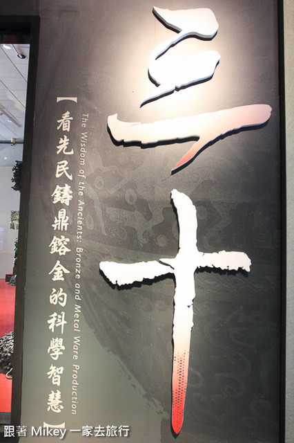跟著 Mikey 一家去旅行 - 【 台中 】國立自然科學博物館 - 鼎立三十 - 原料篇
