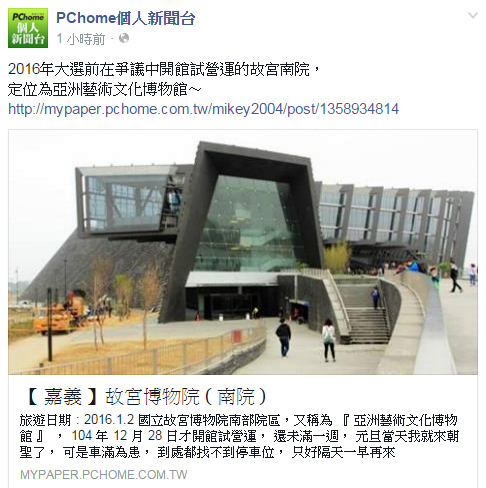 跟著 Mikey 一家去旅行 - 【 媒體露出 】 Facebook - PCHome 個人新聞台 - 2016年大選前在爭議中開館試營運的故宮南院， 定位為亞洲藝術文化博物館～