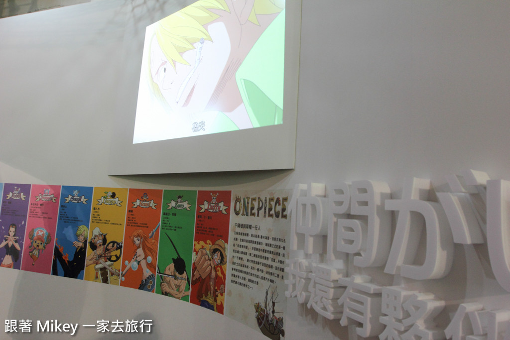 跟著 Mikey 一家去旅行 - 【 台北 】海賊狂歡祭 ONE PIECE 動畫 15 週年特典 - Part I