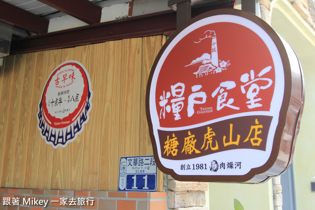 跟著 Mikey 一家去旅行 - 【 仁德 】糧戶食堂 ( 虎山店 )  - 環境篇