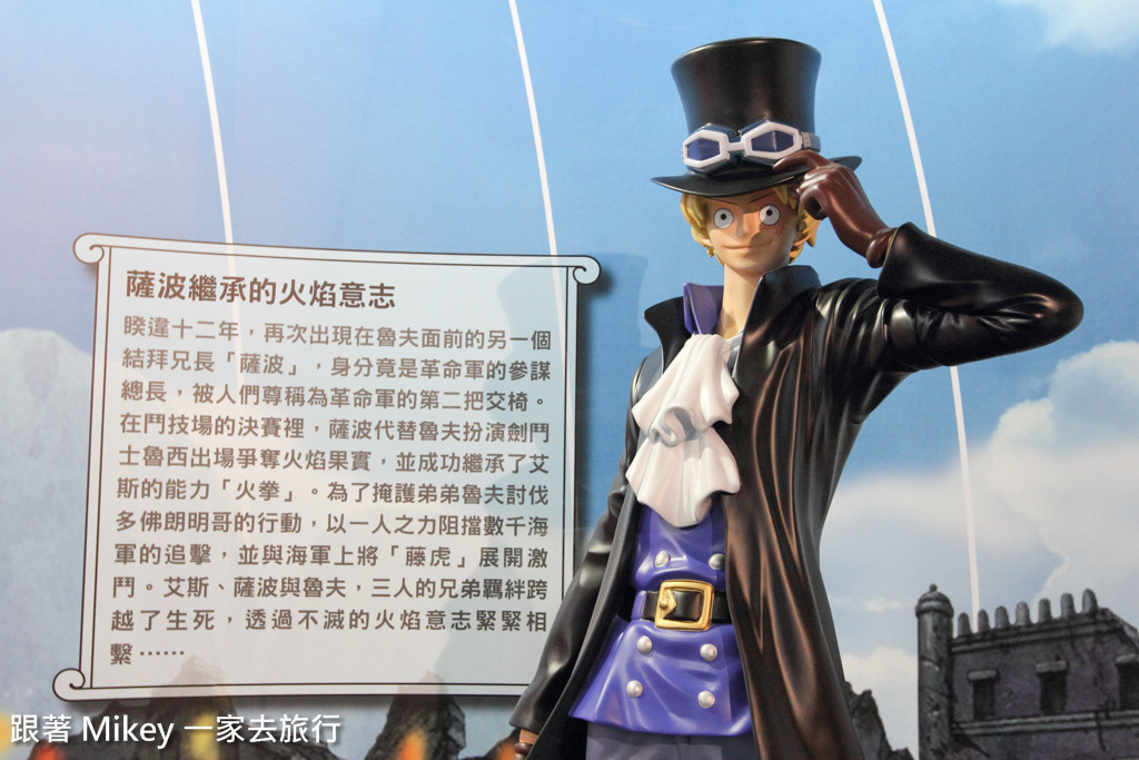 跟著 Mikey 一家去旅行 - 【 台北 】海賊狂歡祭 ONE PIECE 動畫 15 週年特典 - Part II