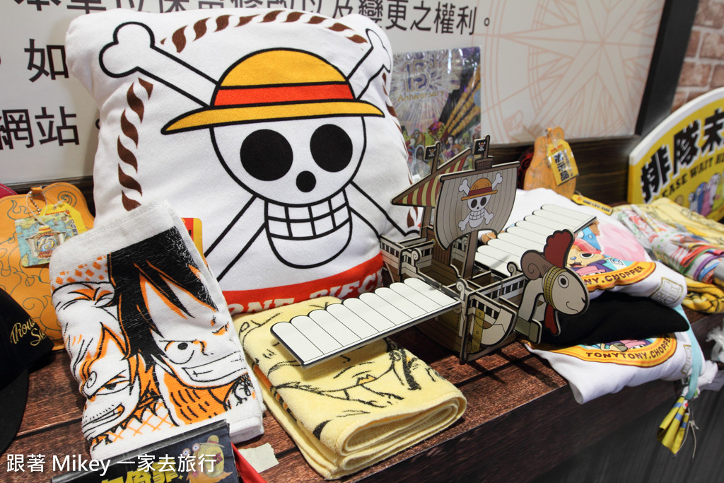 跟著 Mikey 一家去旅行 - 【 台北 】海賊狂歡祭 ONE PIECE 動畫 15 週年特典 - Part II