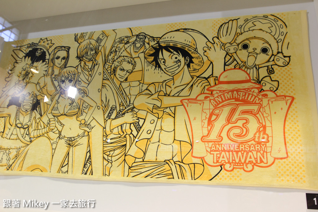 跟著 Mikey 一家去旅行 - 【 台北 】海賊狂歡祭 ONE PIECE 動畫 15 週年特典 - Part II