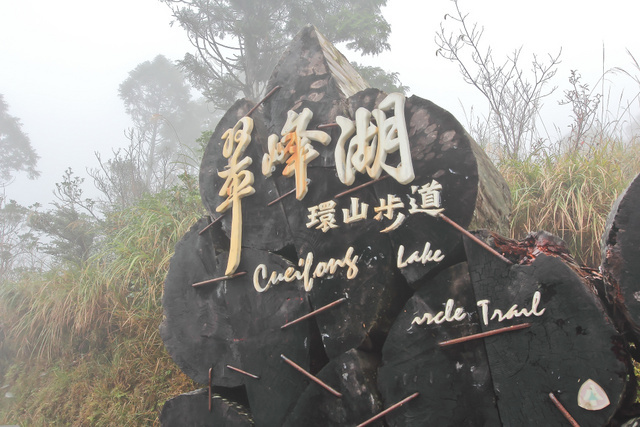 跟著 Mikey 一家去旅行 - 【 大同 】太平山翠峰湖