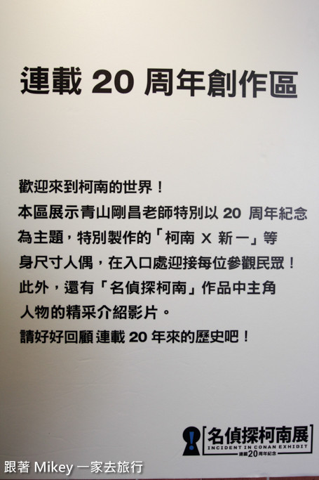 跟著 Mikey 一家去旅行 - 【 台北 】名偵探柯南展 - 連載二十周年紀念 - 展區篇