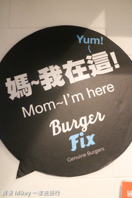 跟著 Mikey 一家去旅行 - 【 台北 】Burger Fix