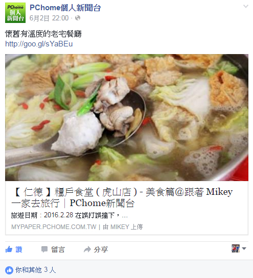 跟著 Mikey 一家去旅行 - 【 媒體露出 】 Facebook - PCHome 個人新聞台 - 懷舊有溫度的老宅餐廳