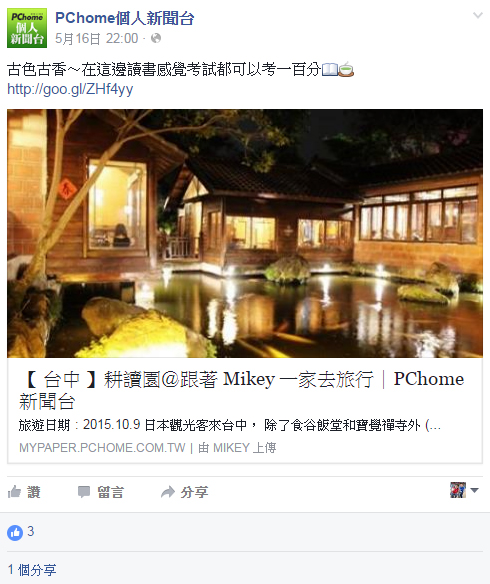 跟著 Mikey 一家去旅行 - 【 媒體露出 】 Facebook - PCHome 個人新聞台 - 古色古香～在這邊讀書感覺考試都可以考一百分