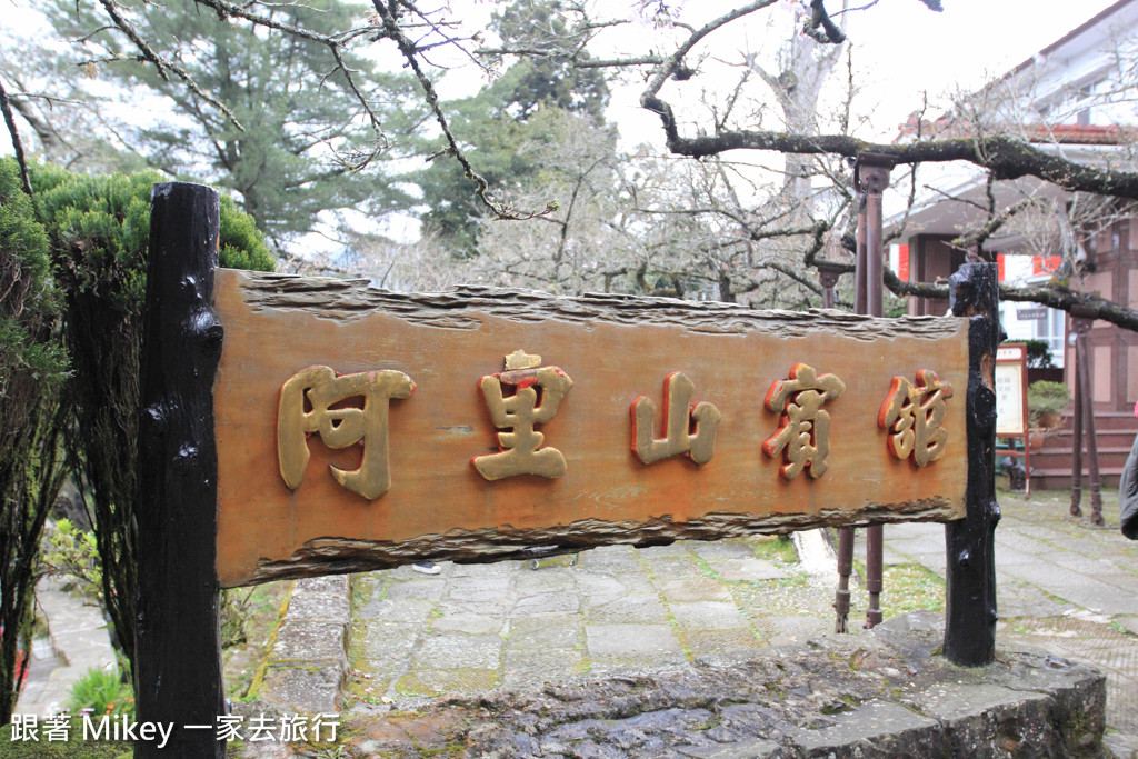 跟著 Mikey 一家去旅行 - 【 嘉義 】阿里山國家風景區 - 沼平車站