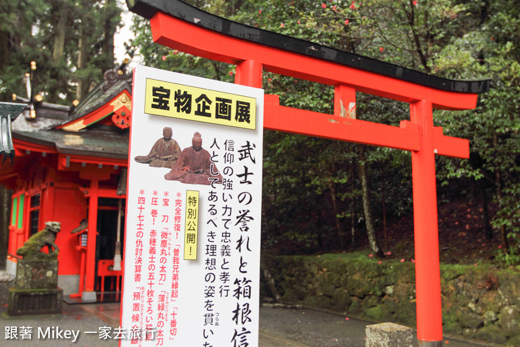 跟著 Mikey 一家去旅行 - 【 箱根 】箱根神社