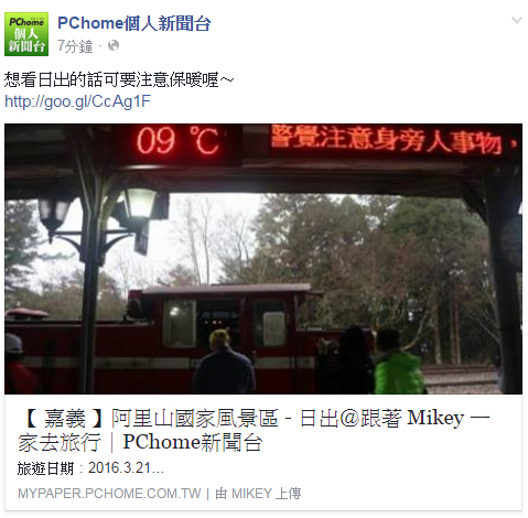 跟著 Mikey 一家去旅行 - 【 媒體露出 】 Facebook - PCHome 個人新聞台 - 想看日出的話可要注意保暖喔～