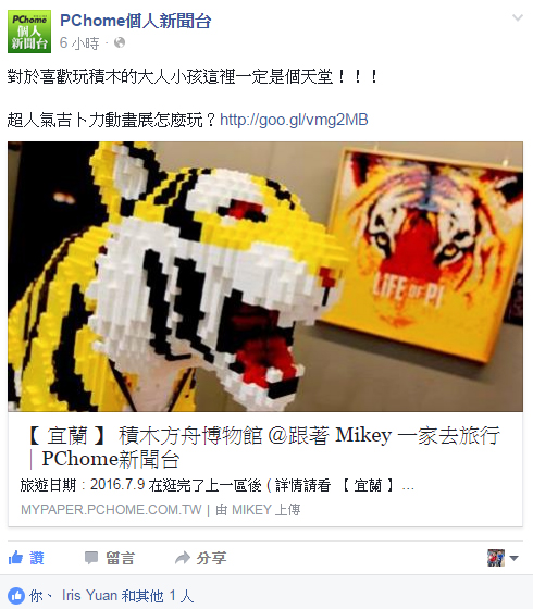 跟著 Mikey 一家去旅行 - 【 媒體露出 】 Facebook - PCHome 個人新聞台 - 對於喜歡玩積木的大人小孩這裡一定是個天堂！！！