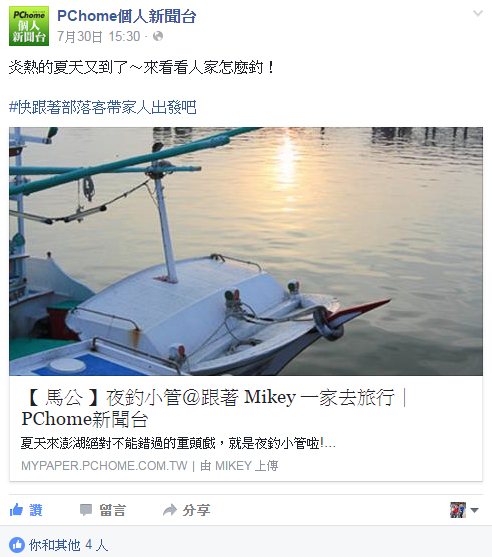 跟著 Mikey 一家去旅行 - 【 媒體露出 】 Facebook - PCHome 個人新聞台 - 炎熱的夏天又到了～來看看人家怎麼釣！