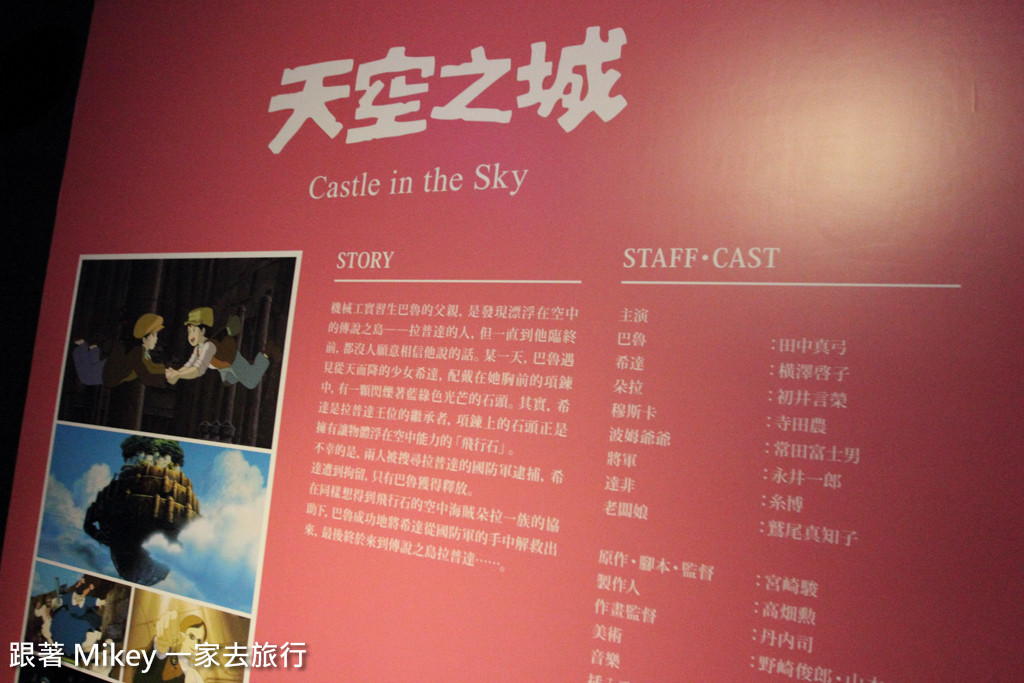 跟著 Mikey 一家去旅行 - 【 台北 】吉卜力的動畫世界特展 - Part I