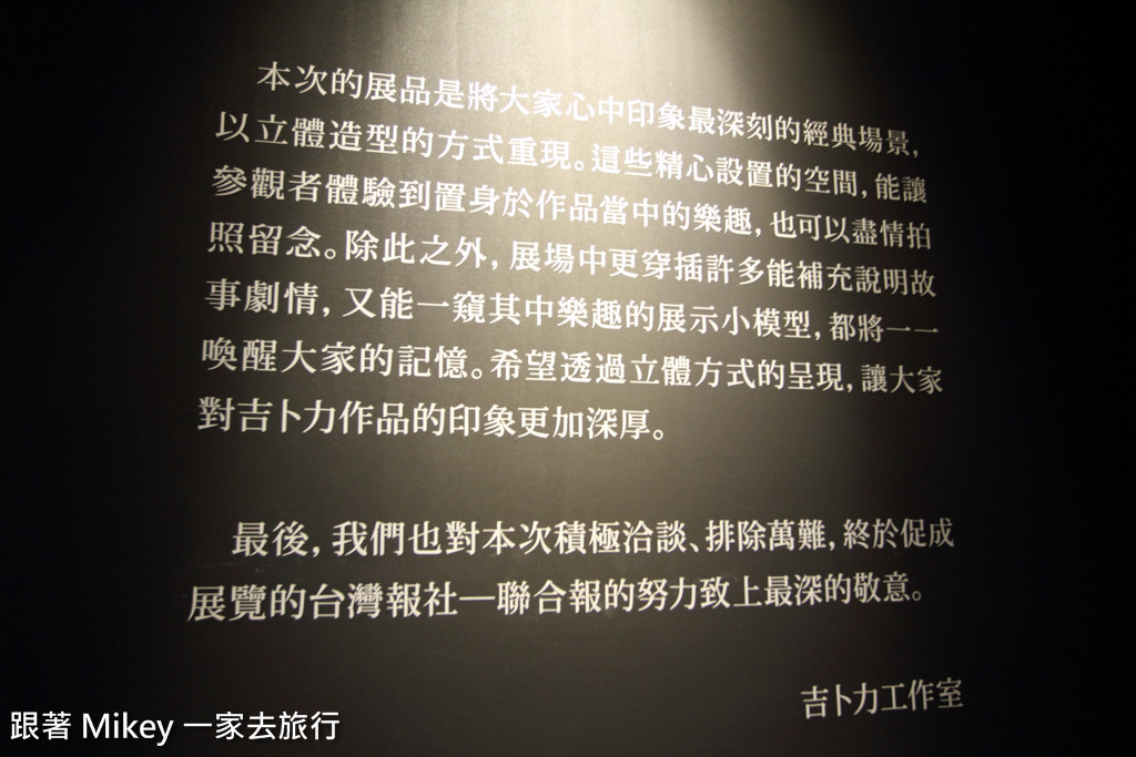 跟著 Mikey 一家去旅行 - 【 台北 】吉卜力的動畫世界特展 - Part I