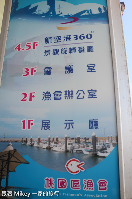 跟著 Mikey 一家去旅行 - 【 大園 】航空港 360 景觀旋轉餐廳