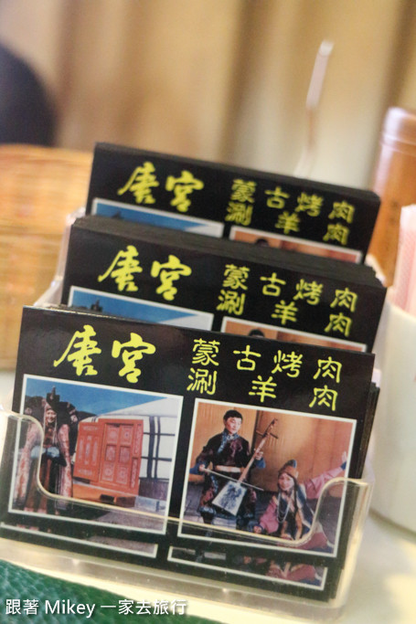 跟著 Mikey 一家去旅行 - 【 中山 】唐宮蒙古烤肉餐廳
