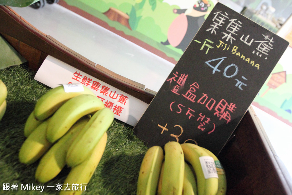 跟著 Mikey 一家去旅行 - 【 集集 】JiJi banana 集元果觀光工廠 - Part II