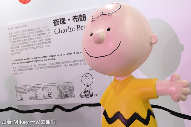 跟著 Mikey 一家去旅行 - 【 台北 】Snoopy 65週年巡迴特展 - Part I