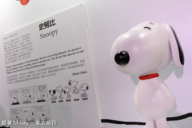 跟著 Mikey 一家去旅行 - 【 台北 】Snoopy 65週年巡迴特展 - Part I