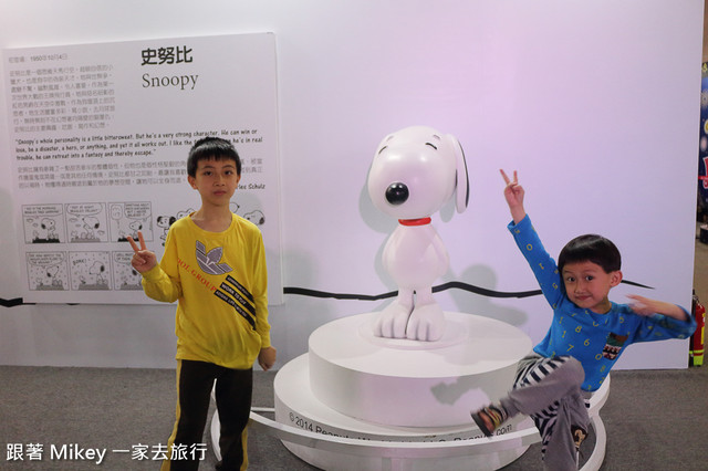 跟著 Mikey 一家去旅行 - 【 台北 】Snoopy 65週年巡迴特展 - Part I