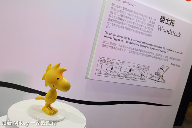 跟著 Mikey 一家去旅行 - 【 台北 】Snoopy 65週年巡迴特展 - Part I