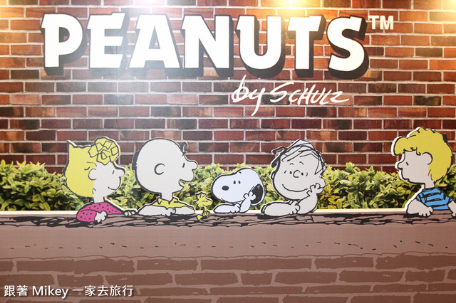 跟著 Mikey 一家去旅行 - 【 台北 】Snoopy 65週年巡迴特展 - Part I