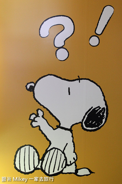 跟著 Mikey 一家去旅行 - 【 台北 】Snoopy 65週年巡迴特展 - Part I