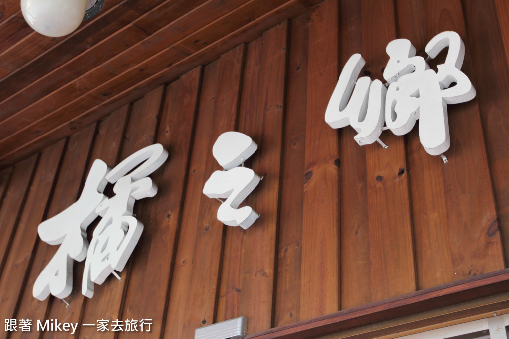 跟著 Mikey 一家去旅行 - 【 宜蘭 】橘之鄉蜜餞觀光工廠