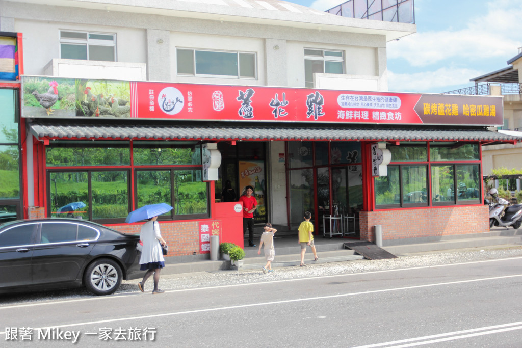 跟著 Mikey 一家去旅行 - 【 五結 】蘆花雞料理餐廳