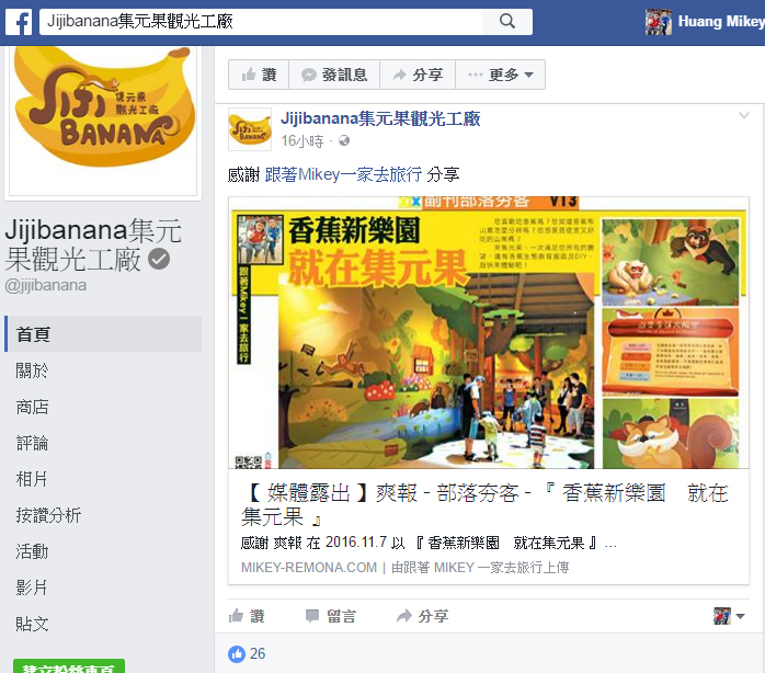 跟著 Mikey 一家去旅行 -  【 媒體露出 】Facebook - Jijibanana集元果觀光工廠