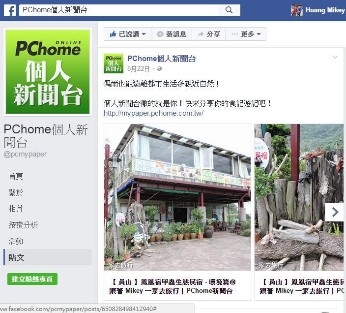 跟著 Mikey 一家去旅行 - 【 媒體露出 】Facebook - PCHome 個人新聞台 - 偶爾也能遠離都市生活多親近自然！