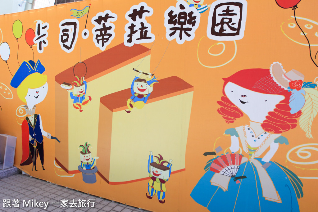 跟著 Mikey 一家去旅行 - 【 蘆竹 】卡司．蒂菈樂園