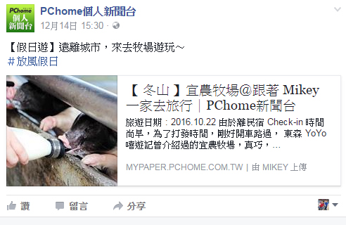 跟著 Mikey 一家去旅行 - 【 媒體露出 】Facebook - PCHome 個人新聞台 - 遠離城市，來去牧場遊玩～