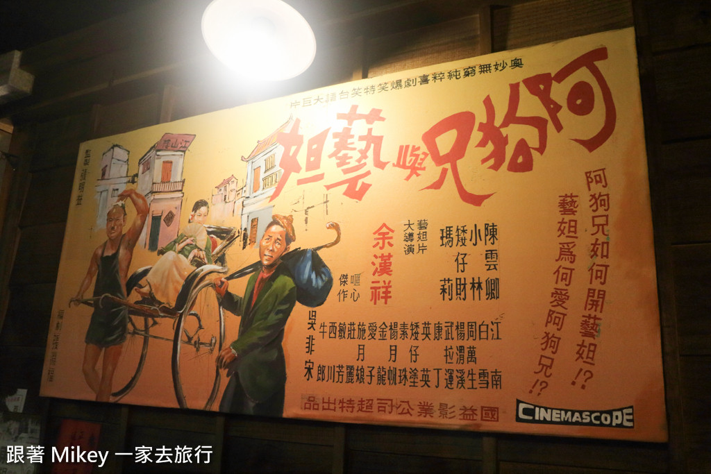 跟著 Mikey 一家去旅行 - 【 五結 】虎牌米粉那個年代觀光工廠 - 復古篇 - Part II