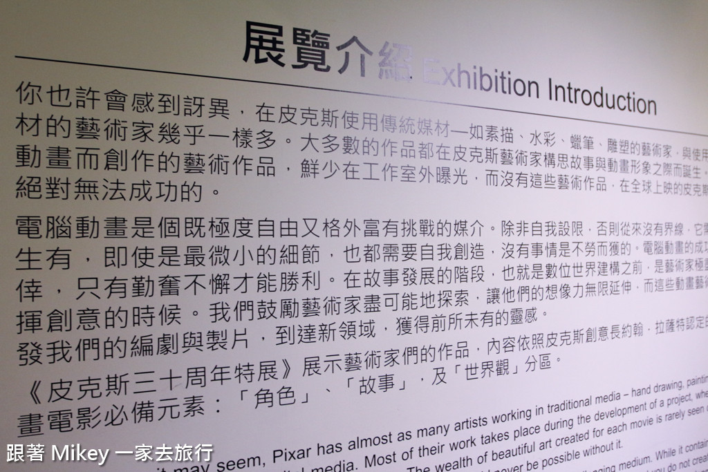 跟著 Mikey 一家去旅行 - 【 台北 】皮克斯 30 周年特展 - Part I