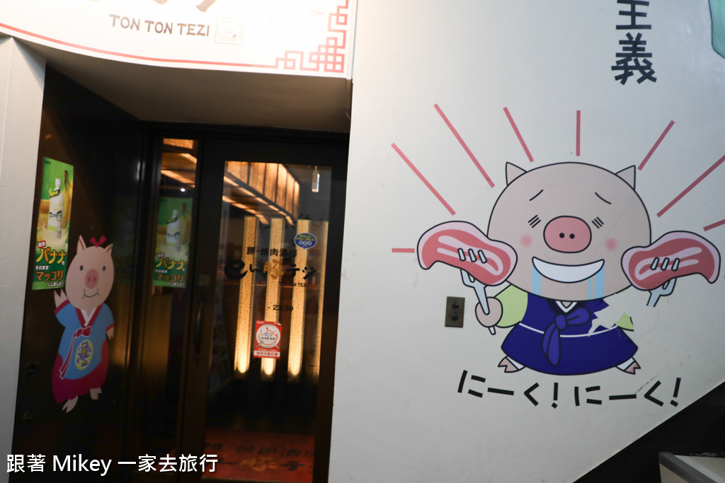 跟著 Mikey 一家去旅行 - 【 新宿 】豚·燒肉酒房