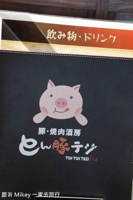 跟著 Mikey 一家去旅行 - 【 新宿 】豚·燒肉酒房