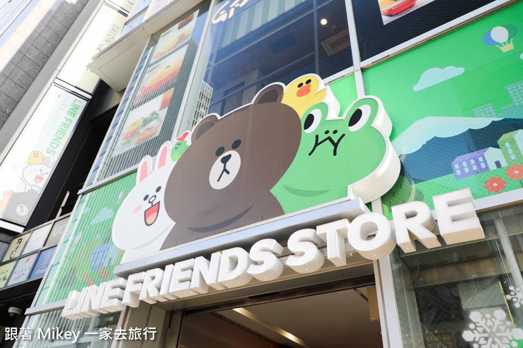 跟著 Mikey 一家去旅行 - 【 原宿 】Line Store