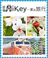 跟著 Mikey 一家去旅行