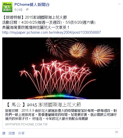  【 媒體露出 】 Facebook - PCHome 個人新聞台 - 2015 澎湖國際海上花火節