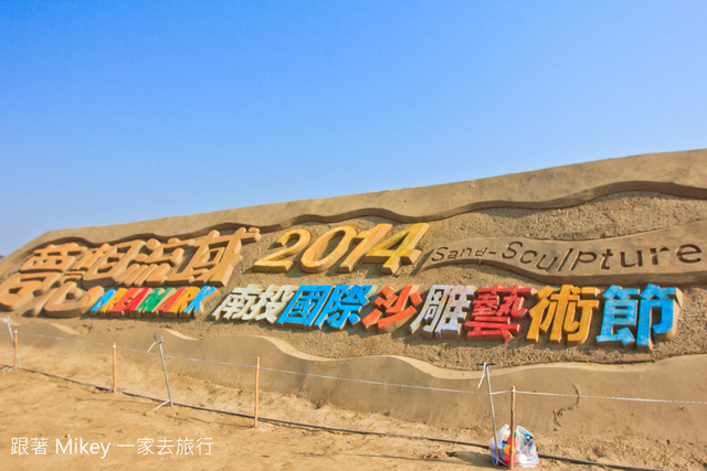 【 南投 】2014 南投國際沙雕藝術節 - 吉慶沙洲