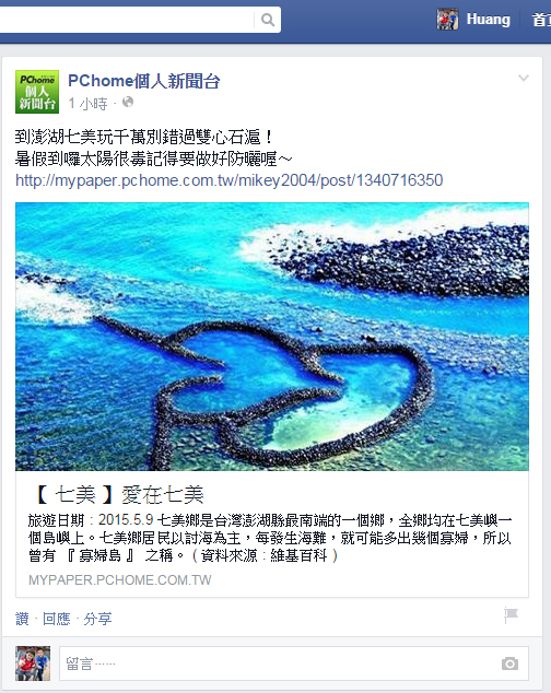  【 媒體露出 】 Facebook - PCHome 個人新聞台 - 到澎湖七美玩千萬別錯過雙心石滬！