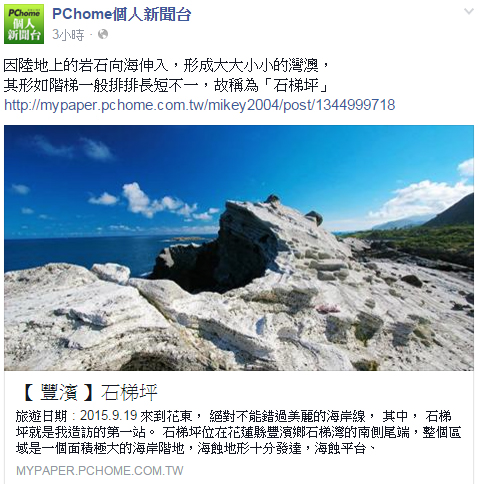  【 媒體露出 】 Facebook - PCHome 個人新聞台 - 因陸地上的岩石向海伸入，形成大大小小的灣澳， 其形如階梯一般排排長短不一，故稱為「石梯坪」